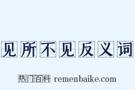 见所不见反义词是什么意思的图片